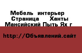  Мебель, интерьер - Страница 2 . Ханты-Мансийский,Пыть-Ях г.